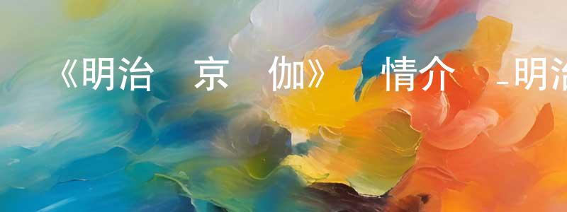 白緣的個人主頁,《明治東京戀伽》詳情介紹_明治東京戀伽已完結在線觀看_明治東京戀伽迅雷下載_日漫